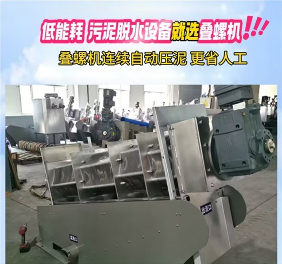 疊螺污泥脫水機(jī)