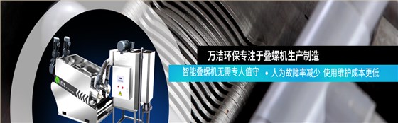 智能疊螺污泥脫水機(jī)