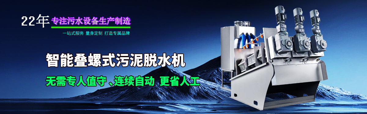 疊螺機式污泥脫水機專業(yè)生產(chǎn)廠家，支持疊螺機選型方案