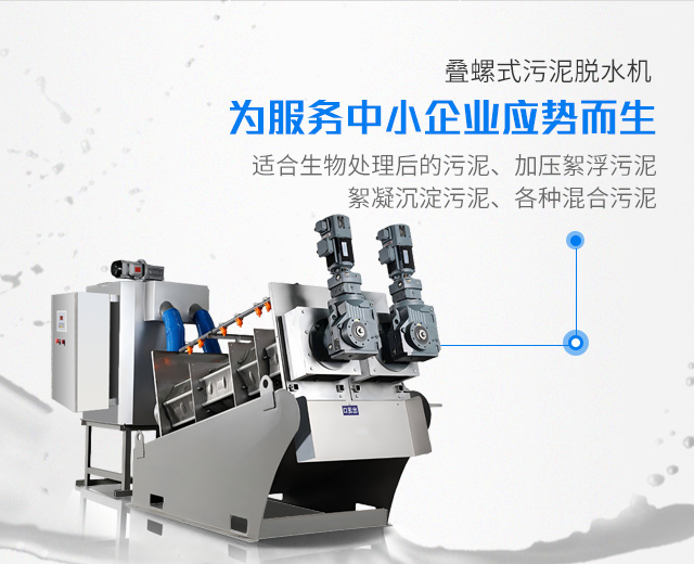 全自動化疊螺式污泥脫水機