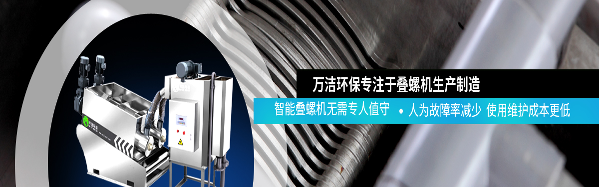 智能疊螺污泥脫水機(jī)